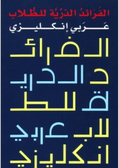 الفرائد الدرية للطلاب (عربي - إنكليزي وإنكليزي - عربي)