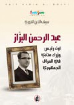 عبد الرحمن البزاز: أول رئيس وزراء مدني في العراق الجمهوري - سيف الدين الدوري