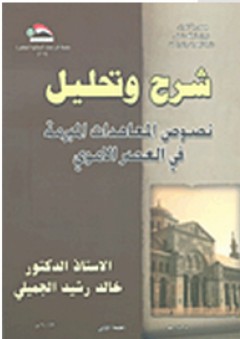 شرح وتحليل نصوص المعاهدات المبرمة في العصر الأموي - خالد رشيد الجميلي
