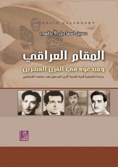 المقام العراقي ومبدعوه في القرن العشرين - حسين إسماعيل الأعظمي