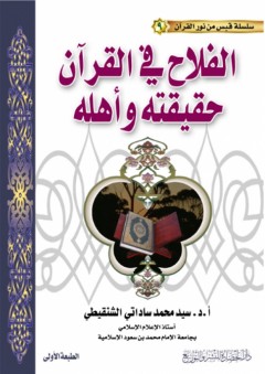سلسلة قبس من نور القرآن (9) - الفلاح في القرآن حقيقته وأهله - سيد محمد ساداتي الشنقيطي