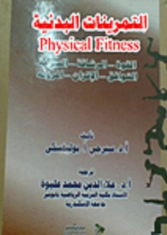 التمرينات البدنية physical fitness