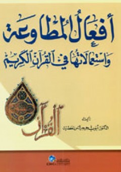 فعال المطاوعة واستعمالاتها في القرآن