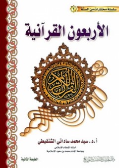 سلسلة مختارات من السنة (2) - الأربعون القرآنية - سيد محمد ساداتي الشنقيطي