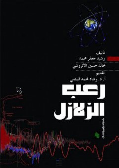 رعب الزلازل - خالد حسين الأتروشي