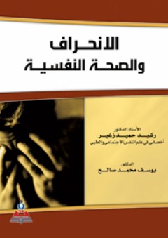 الإنحراف والصحة النفسية - رشيد حميد زغير