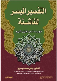 التفسير الميسر للناشئة الجزء (30) من القرآن الكريم - زكي بن محمد أبو سريع