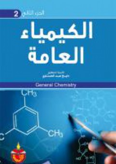 الكيمياء العامة - (الجزء الثاني) - دايخ عبد الحسناوي