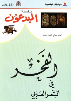 سلسلة المبدعون ؛ الفخر في الشعر العربي