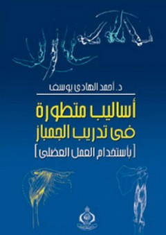 أساليب متطورة في تدريب الجمباز (بإستخدام العمل العضلي) - أحمد الهادي يوسف