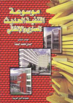 موسوعة التنفيذ الحديث المعماري والانشائي - حسين جمعة
