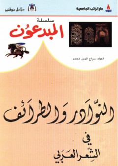 سلسلة المبدعون ؛ النوادر والطرائف في الشعر العربي - سراج الدين محمد