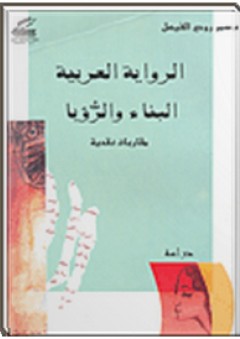 الرواية العربية البناء والرؤيا: مقاربات نقدية - سمر روحي الفيصل
