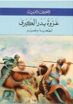 الفتوحات العربية (غزوة بدر الكبرى - تضحية ونصر ) - زاهية الدجاني