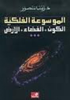 الموسوعة الفلكية الكون-الفضاء-الأرض - زينب منصور