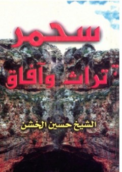 سحمر تراث وآفاق