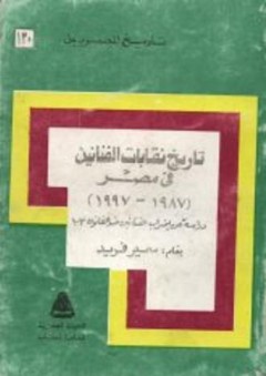 تاريخ المصريين: تاريخ نقابات الفنانين في مصر (1987-1997) دراسة عن إضراب الفنانين ضد القانون 103 - سمير فريد