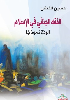 الفقه الجنائي في الاسلام - حسين أحمد الخشن