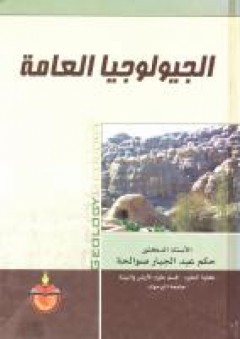 الجيولوجيا العامة - حكم عبد الجبار صوالحة