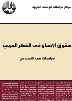 حقوق الإنسان في الفكر العربي: دراسات في النصوص