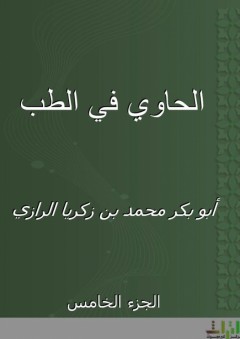 الحاوي في الطب - الجزء الخامس - أبو بكر محمد بن زكريا الرازي