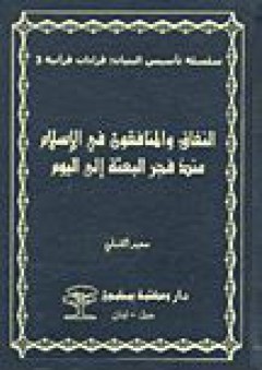 سلسلة تأسيس البنيان "قراءات قرآنية" #3: النفاق والمنافقون في الإسلام منذ فجر البعثة إلى اليوم - سعيد الشبلي