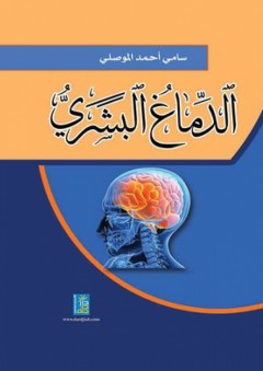 الدماغ البشري - سامي أحمد الموصلي