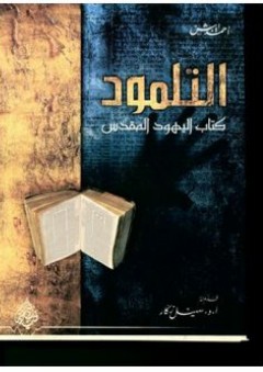 التلمود - كتاب اليهود المقدس - أحمد إيبش