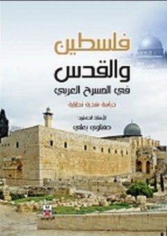 فلسطين والقدس في المسرح العربي - دراسة نقدية تحليلية - حفناوي بعلي