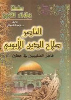 سلسلة عظماء التاريخ - الناصر صلاح الدين الأيوبي قاهر الصليبيين في حطين