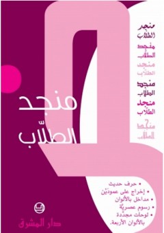منجد الطلاب (لونان)