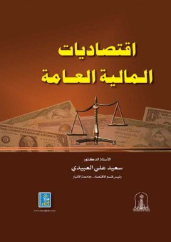 إقتصاديات المالية العامة - سعيد علي محمد العبيدي