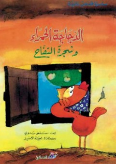 سلسلة القصص العالمية - الدجاجة الحمراء وشجرة التفاح - سلمى بدوي