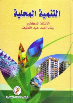 التنمية المحلية - رشاد أحمد عبد اللطيف
