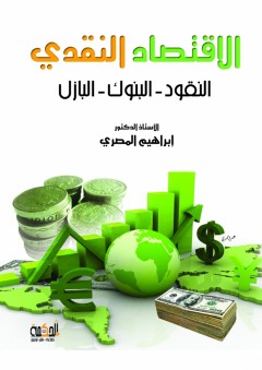 الاقتصاد النقدي: نقود - بنوك - البازل - د. إبراهيم المصري