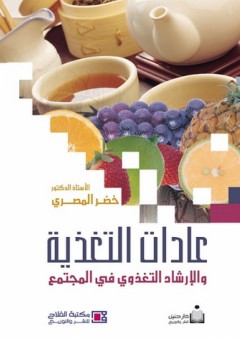 عادات التغذية والإرشاد التغذوي في المجتمع - خضر المصري