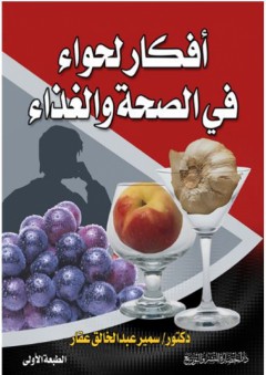 أفكار لحواء في الصحة والغذاء - سمير عبد الخالق عقار