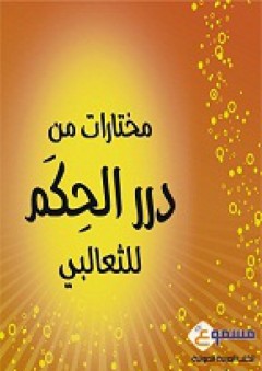 مختارات من كتاب درر الحكم - كتاب صوتي - أبو منصور الثعالبي