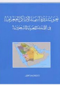 بحوث ندوة أسماء الأماكن الجغرافية في المملكة العربية السعودية - دارة الملك عبد العزيز