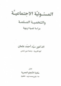 المسئولية الاجتماعية والشخصية المسلمة