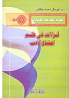 قراءات في علم اجتماع الأدب - أبو بكر باقادر