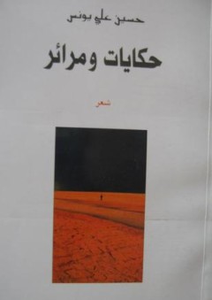 حكايات ومرائر - حسين علي يونس