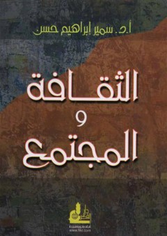 الثقافة و المجتمع - سمير إبراهيم خليل حسن