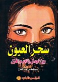سحر العيون وعجائبها بين الجمال والحب والغزل - سيد صديق عبد الفتاح