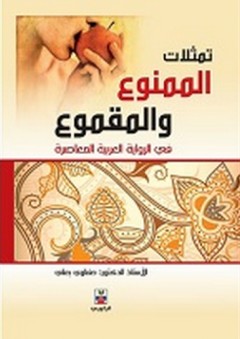 تمثلات الممنوع والمقموع في الرواية العربية المعاصرة - حفناوي بعلي