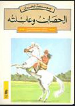 موسوعة الحيوان # الحصان وعائلته - د.شفيق مهدي
