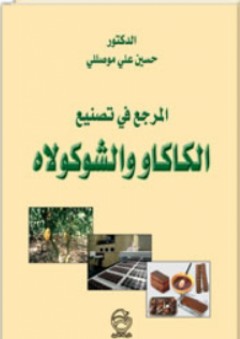 المرجع في تصنيع الكاكاو والشوكولاه - حسين علي موصللي