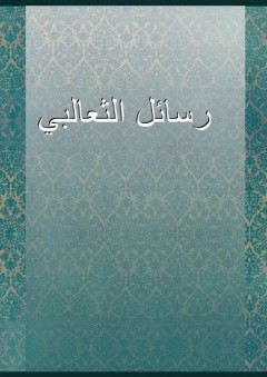 رسائل الثعالبي - أبو منصور الثعالبي