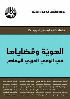 الهوية وقضاياها في الوعي العربي المعاصر ( سلسلة كتب المستقبل العربي )