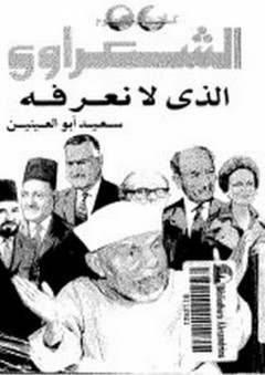 الشعراوي الذي لا نعرفه